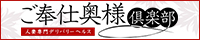 人妻専門デリヘル ご奉仕奥様倶楽部