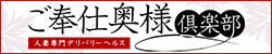 人妻専門デリヘル ご奉仕奥様倶楽部