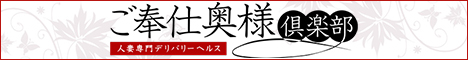 人妻専門デリヘル ご奉仕奥様倶楽部