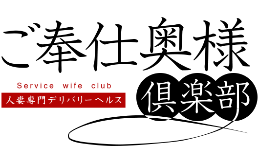 人妻専門デリヘル ご奉仕奥様倶楽部