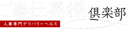 人妻専門デリヘル ご奉仕奥様倶楽部