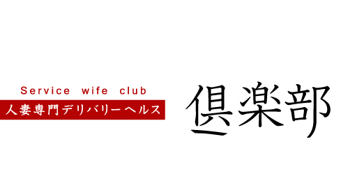 人妻専門デリヘル ご奉仕奥様倶楽部